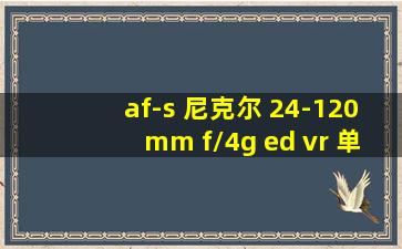 af-s 尼克尔 24-120mm f/4g ed vr 单反镜头